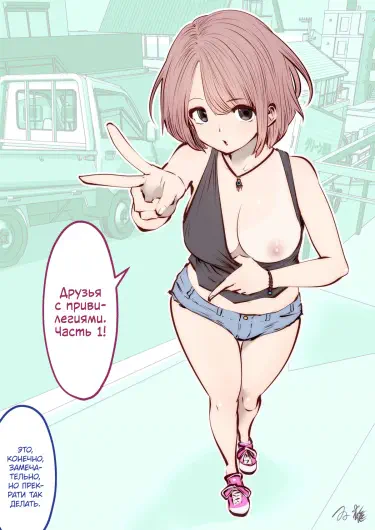 Друзья с привилегиями Хентай манга Додзинси