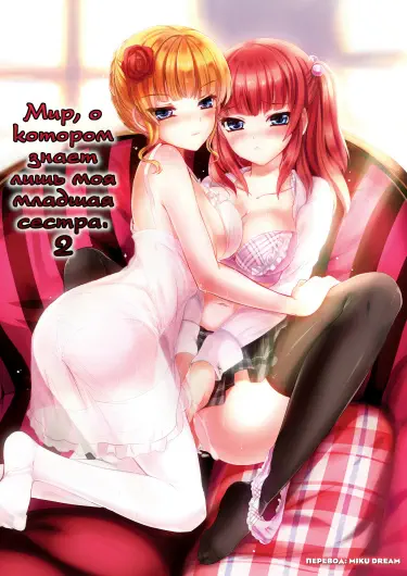 Мир, о котором знает лишь моя младшая сестра 2 Том - 1 Глава - 1 Хентай манга и Додзинси