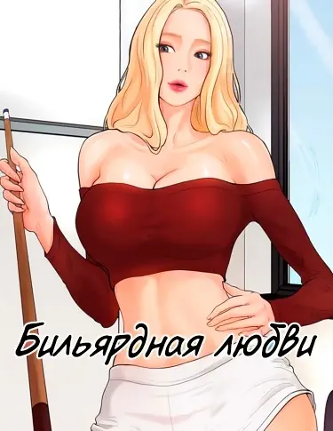 Бильярдная любви Том - 1 Глава - 1 Хентай манга и Додзинси