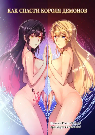 Как спасти короля демонов Том - 1 Глава - 1 Хентай манга и Додзинси