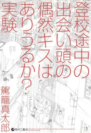 Может ли случайное столкновение по пути в школу привести к поцелую? Эксперимент Том - 1 Глава - 1 Хентай манга и Додзинси