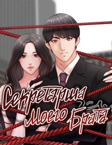Секретарша моего брата Том - 1 Глава - 1 Хентай манга и Додзинси
