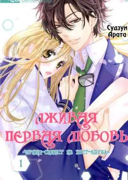 Лживая первая любовь - Принц-садист из хост-клуба Том - 2 Глава - 5 Хентай манга и Додзинси