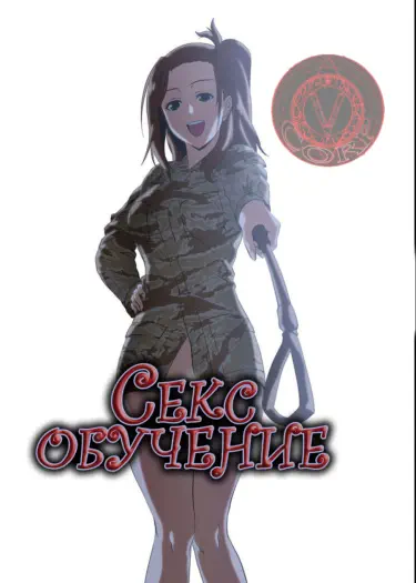 Секс обучение Том - 1 Глава - 38 Хентай манга и Додзинси