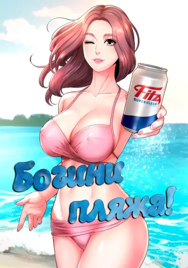 Богини пляжа! Том - 1 Глава - 30 Хентай манга и Додзинси