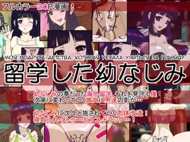 Моя подруга детства, которая уехала учиться за границу Хентай манга и Додзинси