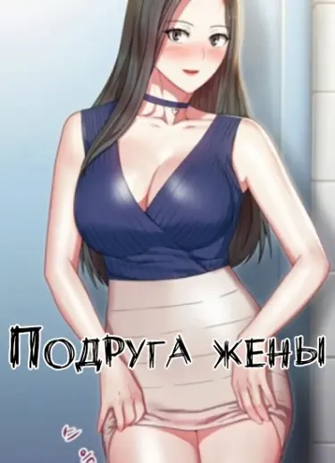 Подруга Жены Том - 1 Глава - 85 Хентай манга и Додзинси