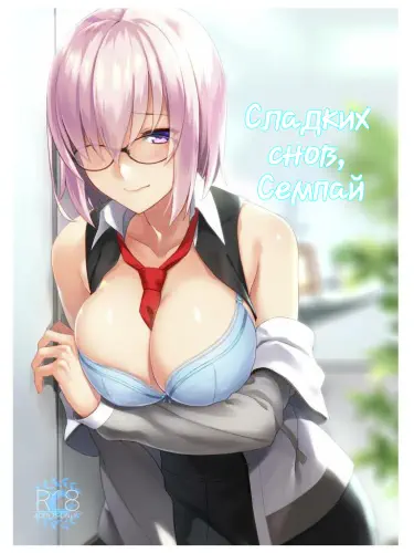 Сладких снов, Семпай Том - 1 Глава - 1 Хентай манга и Додзинси