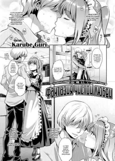 Фантазия чистой любви Том - 1 Глава - 1 Хентай манга и Додзинси