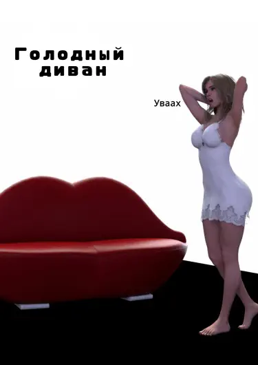 Голодный диван Том - 1 Глава - 1 Хентай манга и Додзинси