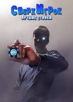 Сверхигрок: Лучшие ставки Том - 1 Глава - 47 Хентай манга и Додзинси
