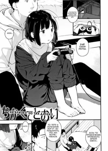 Так близко, но так далеко Том - 1 Глава - 1 Хентай манга и Додзинси