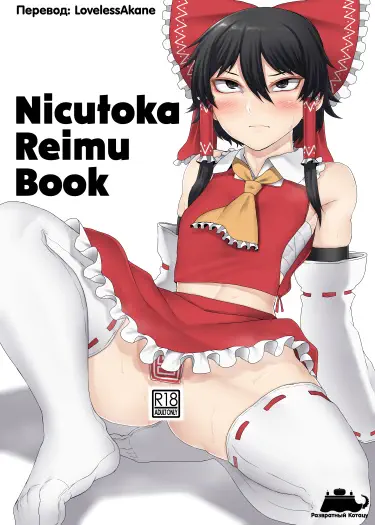Книга Рейму от Никутока Том - 1 Глава - 1 Хентай манга и Додзинси