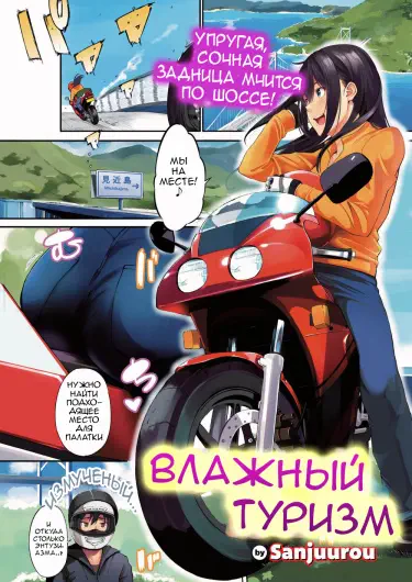 Влажный туризм Том - 1 Глава - 1 Хентай манга и Додзинси