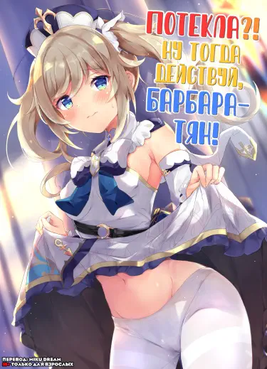 Потекла?! Ну тогда действуй, Барбара-тян! Том - 1 Глава - 1 Хентай манга и Додзинси