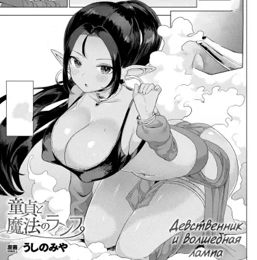 Девственник и волшебная лампа Том - 1 Глава - 1 Хентай манга и Додзинси