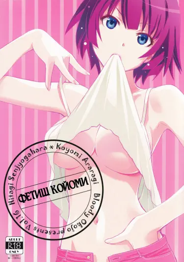 Фетиш Койоми Том - 1 Глава - 1 Хентай манга и Додзинси