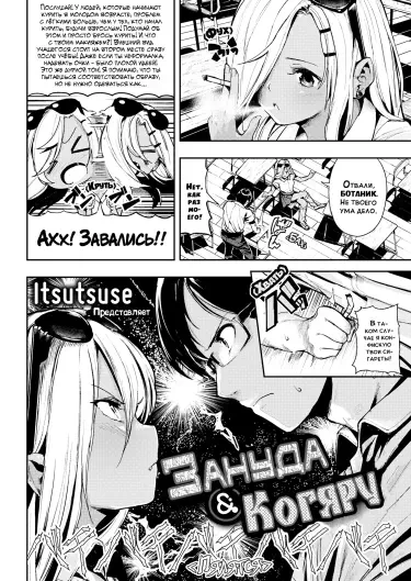 Зануда & Когяру Том - 1 Глава - 1 Хентай манга и Додзинси