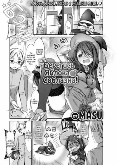 Берегись Яблока Соблазна Том - 1 Глава - 1 Хентай манга и Додзинси