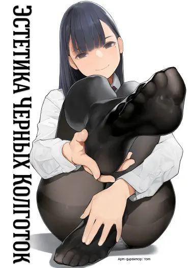 Эстетика Черных Колготок Том - 1 Глава - 3 Хентай манга и Додзинси