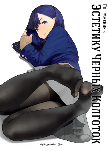 Погружение в эстетику черных колготок Том - 1 Глава - 2 Хентай манга и Додзинси