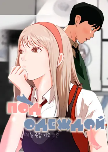 Под одеждой Том - 1 Глава - 1 Хентай манга и Додзинси