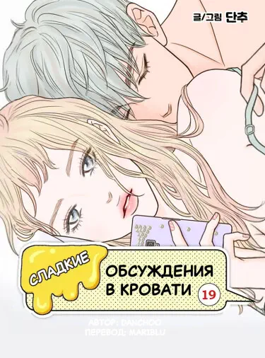 Сладкие обсуждения в кровати Том - 2 Глава - 32 Хентай манга и Додзинси