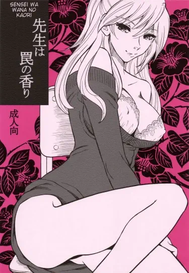 Учитель пахнет ловушками Том - 1 Глава - 1 Хентай манга и Додзинси