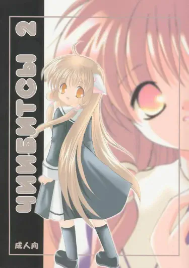 Chiibits Том - 1 Глава - 2 Хентай манга и Додзинси