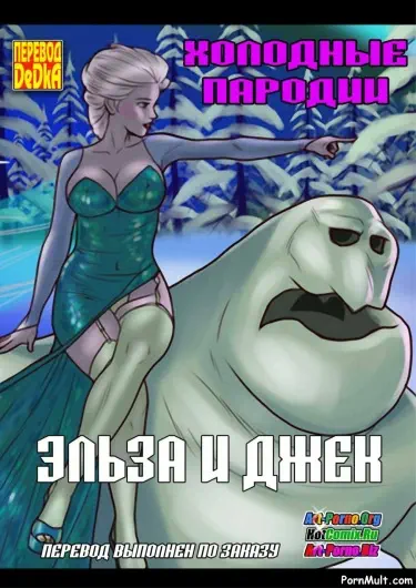 Эльза и Джек Том - 1 Глава - 1 Хентай манга и Додзинси