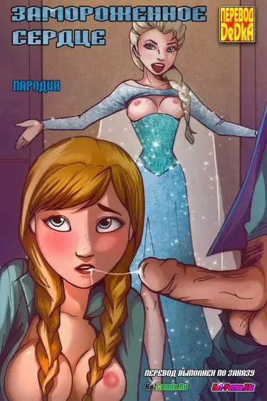 Замороженное сердце Том - 1 Глава - 1 Хентай манга и Додзинси