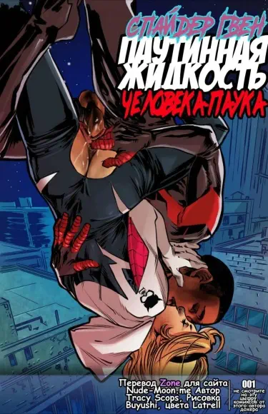 Спайдер Гвен Паутинная Жидкость Человека-паука Том - 1 Глава - 1 Хентай манга и Додзинси