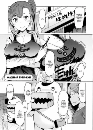 Жадный Буйя-кун Том - 1 Глава - 1 Хентай манга и Додзинси