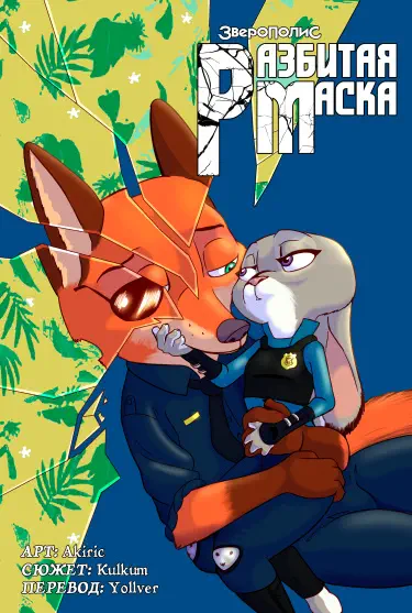 Разбитая маска Том - 1 Глава - 1 Хентай манга и Додзинси