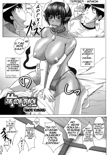 Корова Демон Том - 1 Глава - 1 Хентай манга и Додзинси