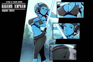 Алания Хирани - Падаван Тви'лек Том - 1 Глава - 1 Хентай манга и Додзинси