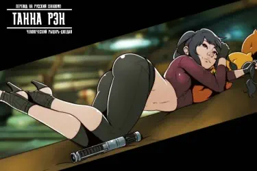 Танна Рэн - Человеческий Рыцарь-Джедай Том - 1 Глава - 1 Хентай манга и Додзинси