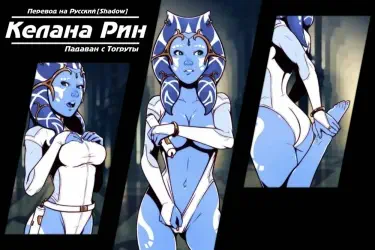 Келана Рин - Падаван с Тогруты Том - 1 Глава - 1 Хентай манга и Додзинси