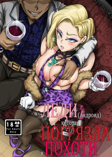 Леди-Андроид которая погрязла в похоти Том - 1 Глава - 1 Хентай манга и Додзинси