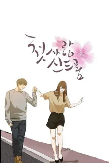 Синдром первой любви Том - 1 Глава - 1 Хентай манга и Додзинси