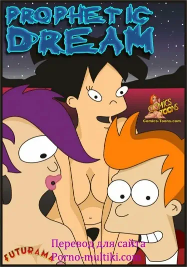 Футурама - Вещий сон Том - 1 Глава - 1 Хентай манга и Додзинси