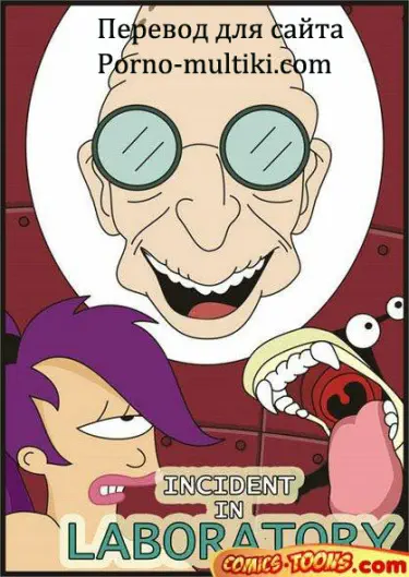 Футурама - случай в лабаратории Том - 1 Глава - 1 Хентай манга и Додзинси
