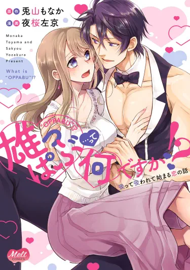 Что такое Оппабу!? ~История любви, которая начинается с взаимного наслаждения~" Том - 1 Глава - 3 Хентай манга и Додзинси