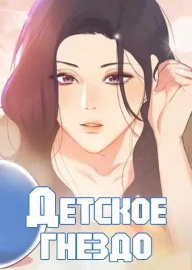 Детское Гнездо Том - 1 Глава - 1 Хентай манга и Додзинси