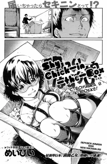 Стесняшка в коробке! Том - 1 Глава - 1 Хентай манга и Додзинси