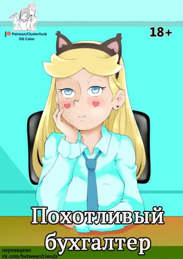 Похотливый бухгалтер Том - 1 Глава - 1 Хентай манга и Додзинси