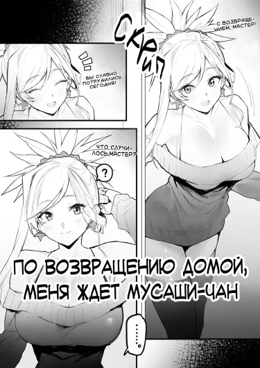 По возвращении домой, меня ждет Мусаши-чан Том - 1 Глава - 1 Хентай манга и Додзинси