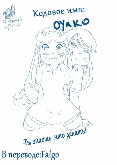 Кодовое имя - OYAKO Том - 1 Глава - 1 Хентай манга и Додзинси