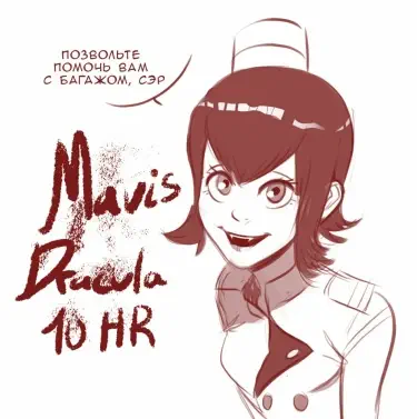 Мэвис 10 часов Том - 1 Глава - 1 Хентай манга и Додзинси