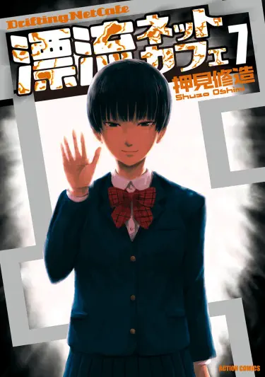 Дрейфующее интернет-кафе Том - 2 Глава - 12 Хентай манга и Додзинси